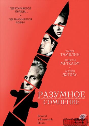Разумное сомнение / Beyond a Reasonable Doubt DUB