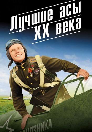 Лучшие асы ХХ века (14 серий)