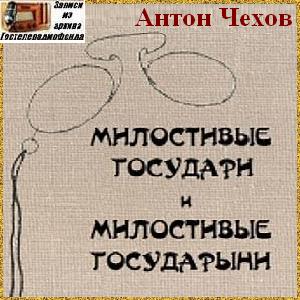 Милостивые государи и милостивые государыни