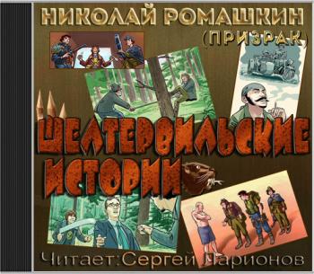 Шелтервильские истории )