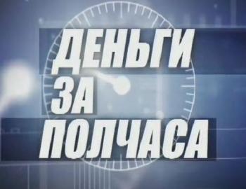 Без обмана. Деньги за полчаса