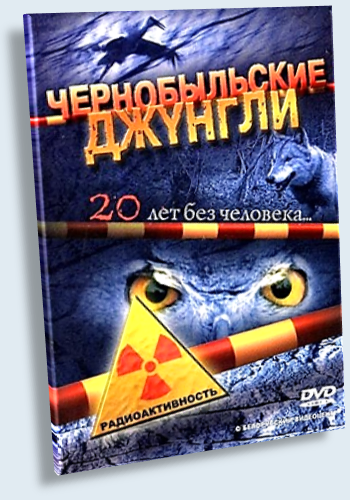Чернобыльские джунгли. 20 лет без человека