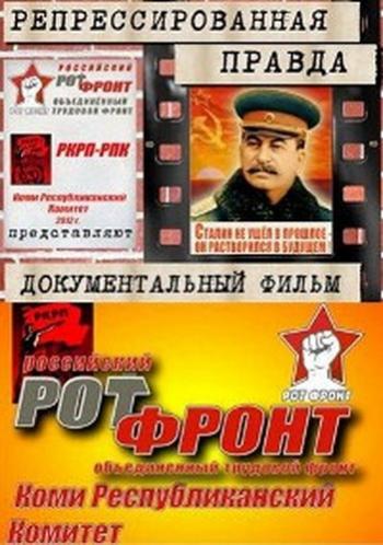 Репрессированная правда (2 серии из 2)