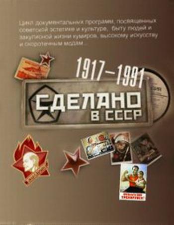 Сделано в СССР. Освоение целины