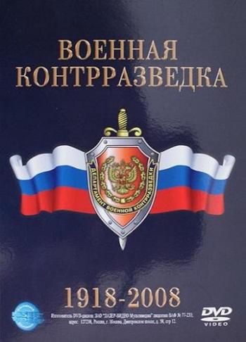 Военная контрразведка. 1918-2008 (6 серий из 6)