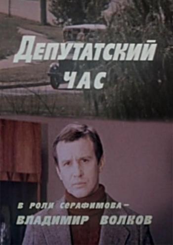 Депутатский час