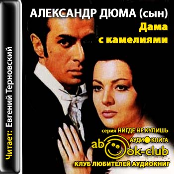 Дама с камелиями )