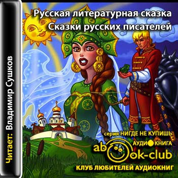 Русская литературная сказка.Сборник сказок.