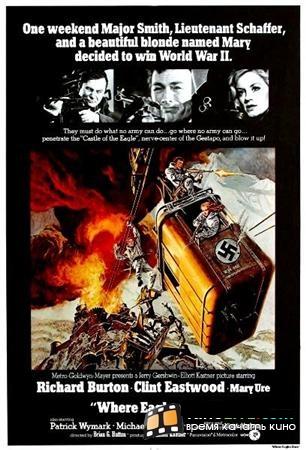 Там, где гнездятся орлы / Where Eagles Dare MVO