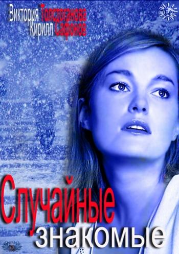 Случайные знакомые