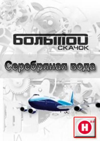 Наука 2.0. Большой Скачок. Серебряная вода