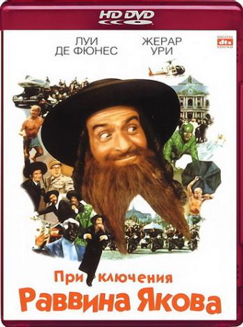 Приключения раввина Якова / Les aventures de Rabbi Jacob DUB+MVO+SUB