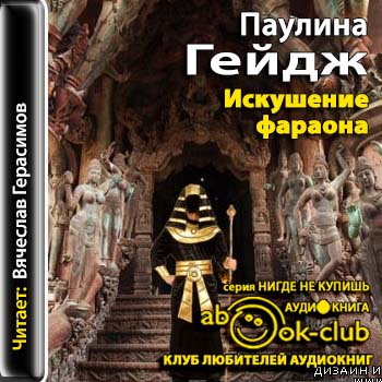 Искушение фараона