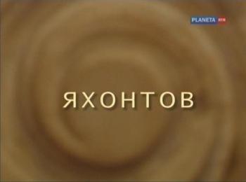Яхонтов