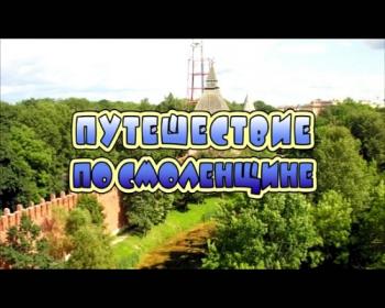 Смоленск. Путешествие по Смоленщине