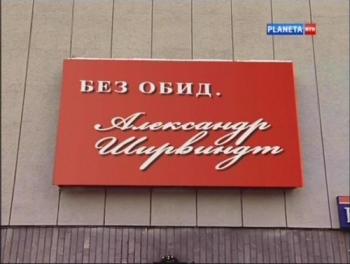 Свидетели. Без обид. Александр Ширвиндт (2 серии из 2)