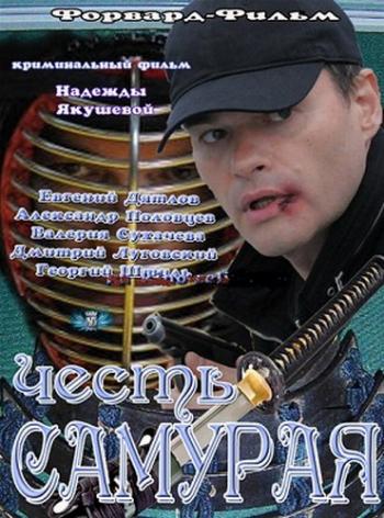 Честь самурая
