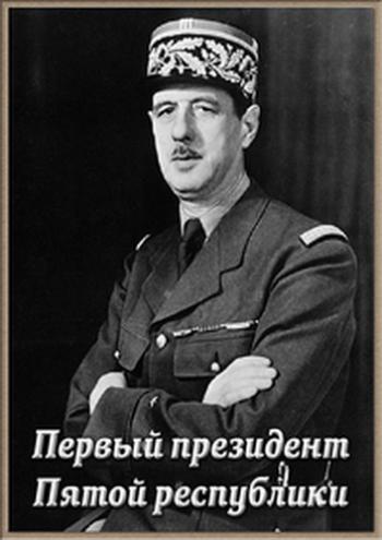 Шарль де Голль. Первый президент Пятой республики