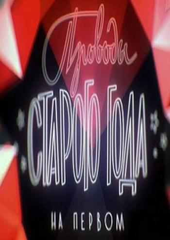 Проводы Старого года на Первом (31.12.2012)