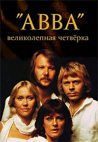 ABBA: Великолепная четверка
