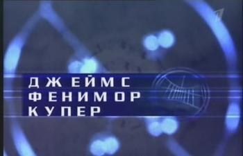 Гении и злодеи. Фенимор Купер