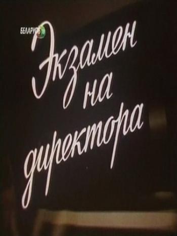 Экзамен на директора