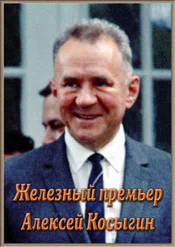Железный премьер. Алексей Косыгин