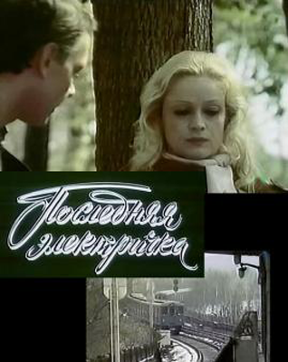 Последняя электричка