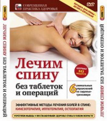 Современная практика здоровья. Лечим спину: без таблеток и операций