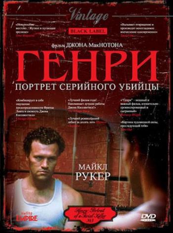 Генри: Портрет серийного убийцы / Henry: Portrait of a Serial Killer MVO
