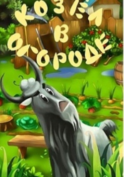 Козел в огороде