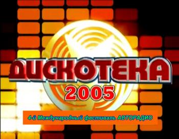 VA - АВТОРАДИО: Дискотека 80-х. Полная версия.