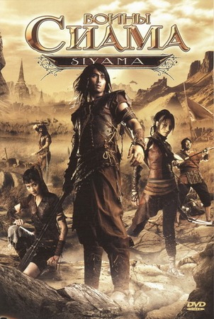Воины Сиама / Siyama: Village of Warriors MVO