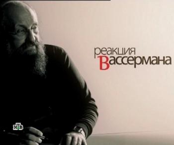 Реакция Вассермана (1-8 выпуски)
