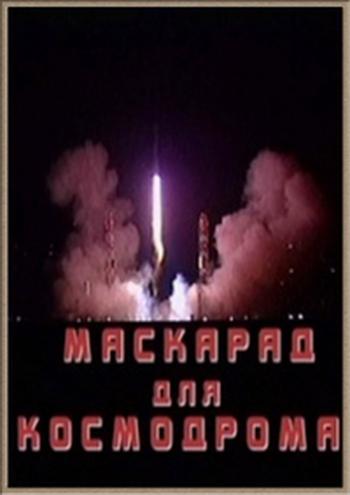 Маскарад для космодрома