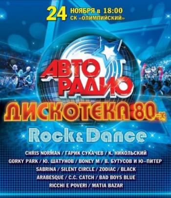 VA - Авторадио: Дискотека 80-х (2011-2012)