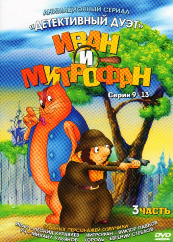 Иван и Митрофан (3 часть / 9-13 серия)