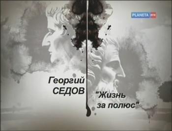 Гении и злодеи. Георгий Седов