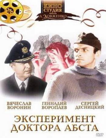Эксперимент доктора Абста