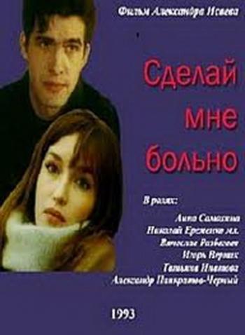 Сделай мне больно