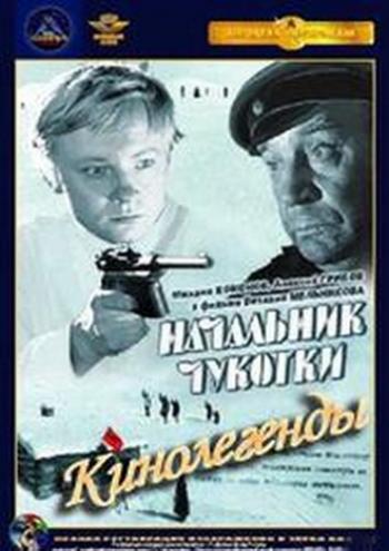 Кинолегенды. Начальник Чукотки