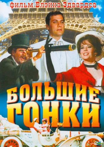 Большие гонки / The Great Race DUB+SUB