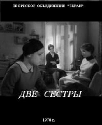 Две сестры )