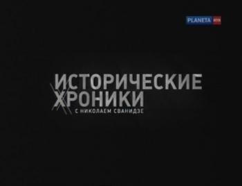 Исторические хроники с Николаем Сванидзе. 1952-1953 годы. Сталин - Берия