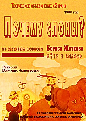 Почему слоны ?