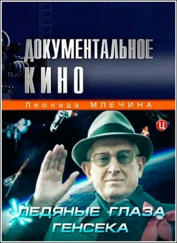 Ледяные глаза генсека / Документальное кино Леонида Млечина