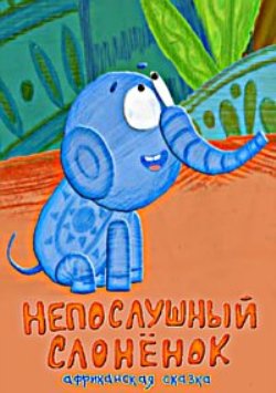 Непослушный слоненок. Сказки народов мира