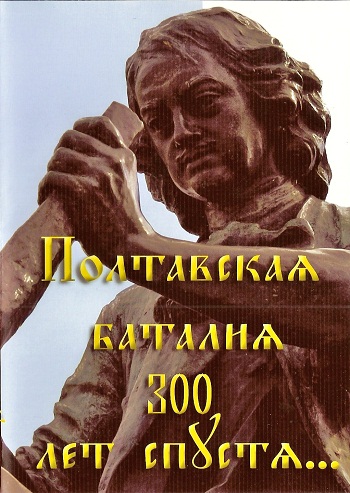Полтавская баталия. 300 лет спустя