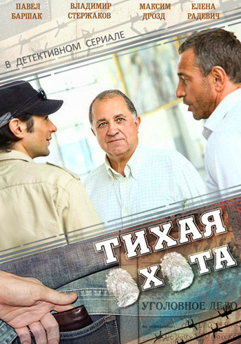 Тихая охота (1-30 серии из 30)