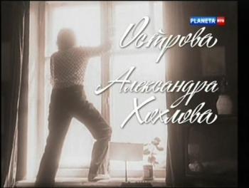 Острова. Александра Хохлова